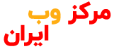 مرکز وب ایران